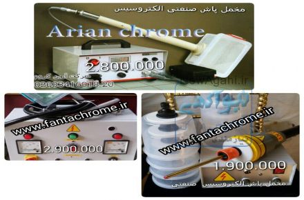 فروش دستگاه آبکاری فانتاکروم آرین کروم
