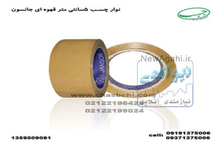 نوارچسب 5 سانت قهوه ای 90یارد جانسون تایوان