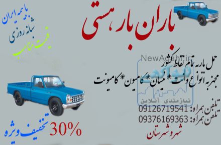 حمل کالا بورس نیسانهای برگشتی تمام نقاط گشور