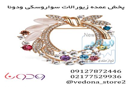 فروش عمده گل سینه سواروسکی توسط پخش ودونا