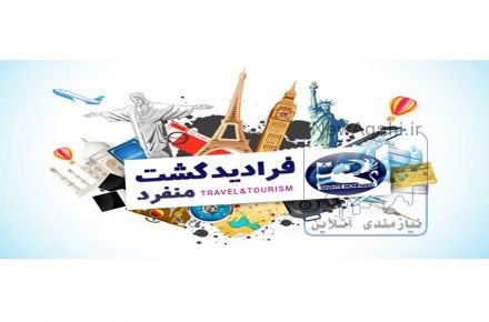 آژانس هوایی و خدمات گردشگری  فرادید گشت منفرد