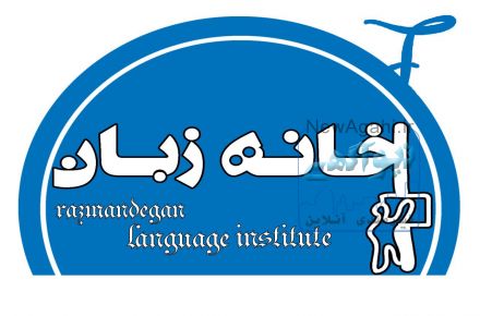 تخفیف آموزشگاه زبان به مناسبت افتتاحیه .