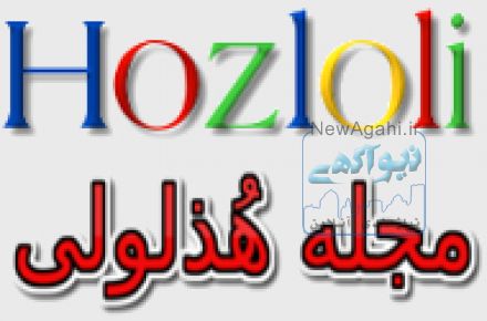 جذب همکار در مجله اینترنتی هذلولی