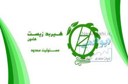شرکت مهندسی هیربد زیست هامون(مهندسی عمران و مهندسی محیط زیست)