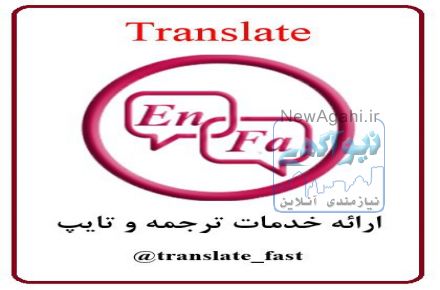 ترجمه و تایپ