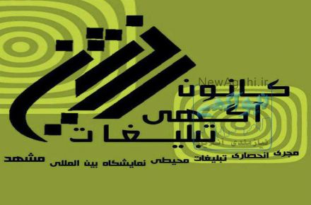 مجری انحصاری تبلیغات در نمایشگاه بین المللی مشهد