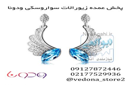 فروش عمده گوشواره سواروسکی توسط پخش ودونا