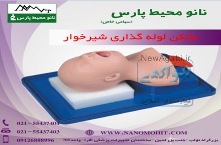 مانکن لوله گذاری شیرخوار