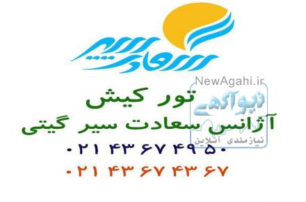 تور کیش  ویژه  تیرماه 96
