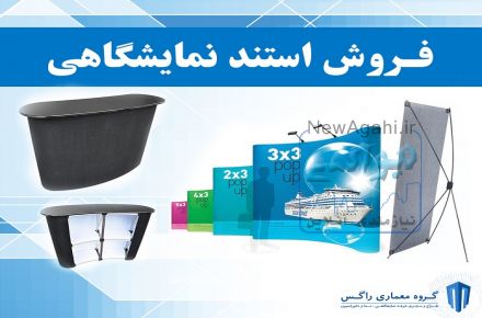 فروش استند نمایشگاهی