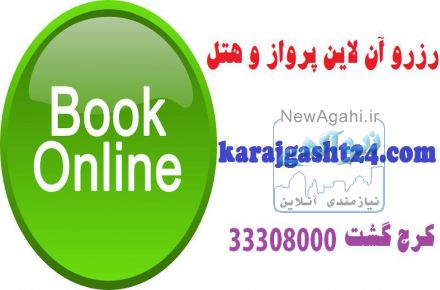 رزرو آن لاین بلیت هواپیما