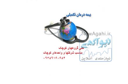 بیمه تکمیلی گروهی حتی با 15 نفر