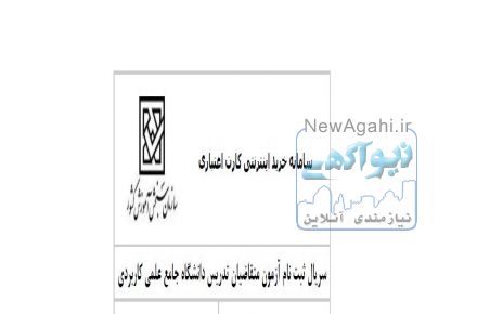فروش سریال ثبت نام آزمون متقاضیان تدریس دانشگاه جامع علمی کاربردی