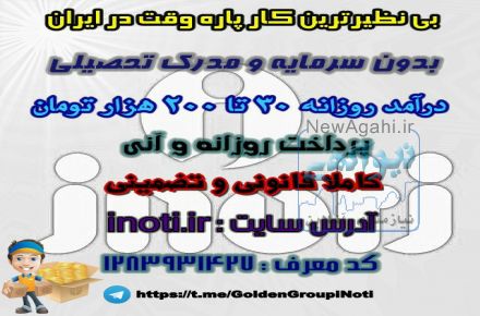 کار پاره وقت با درآمد فوق العاده