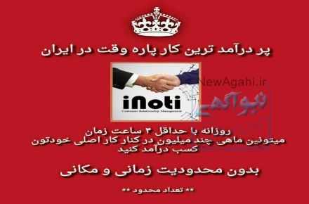 کار پاره وقت با درآمد فوق العاده