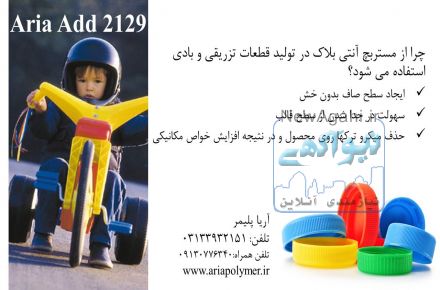 مستربچ آنتی بلاک