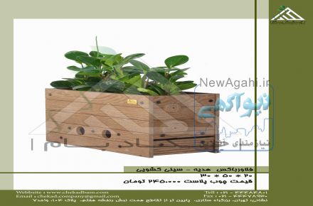 فلاور باکس(محلی برای کاشت درختچه و گل)