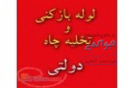 لوله بازکنی  شرق تهران