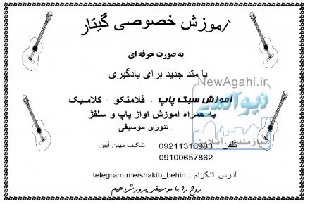 تدریس خصوصی گیتار