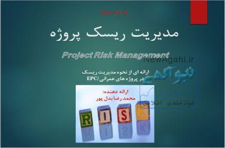 آموزش ، مشاوره و انجام خدمات برنامه ریزی و کنترل پروژه - آموزش،پیاده سازی و انجام خدمات مدیریت ریسک