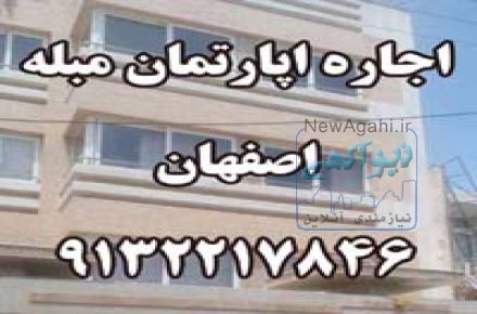 اجاره اپارتمان مبله اصفهان9132217846
