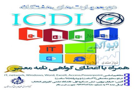 آموزش ICDL