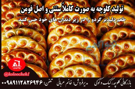 فروش اینترنتی کلوچه فومن اصل