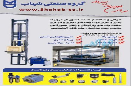 گروه صنعتی شهاب سازنده جک آسانسور وبالابرهیدرولیک