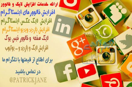 ارائه خدمات افزایش لایک و فالوور شبکه های اجتماعی