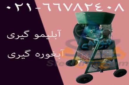 دستگاه آبغوره گیری، آبغوره گیر صنعتی، دستگاه آبلیمو گیری
