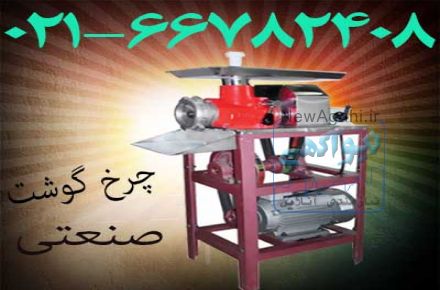 چرخ گوشت صنعتی ، چرخگوشت صنعتی