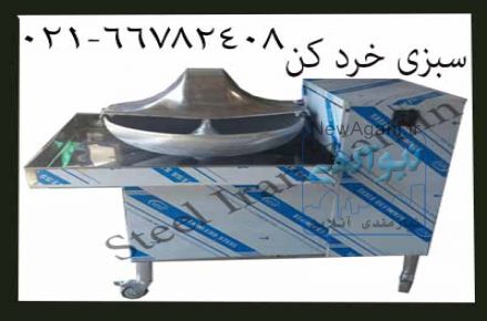 دستگاه سبزی خرد کن ، سبزی خرد کن