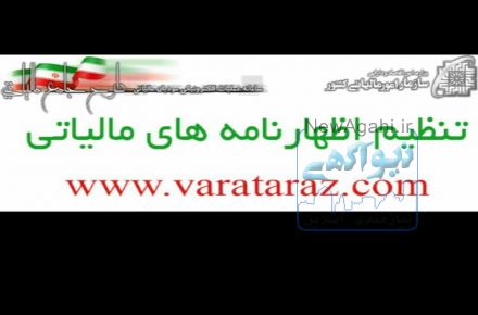 انجام کلیه حسابداری مالی ومالیاتی تنظیم انواع اظهارنامه های مالیاتی-فصلی،ارزش افزوده  
