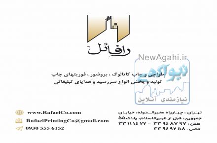 چاپ و تبلیغات رافائل 