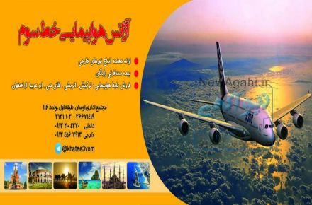 آژانس  هواپیمایی خط سوم 