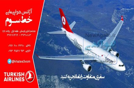 آژانس  هواپیمایی خط سوم 