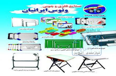 تولیذ و پخش انواع تخته وایت برددر ابعاد مختلف و  میز تحریر تاشو وایت برد و ساده
