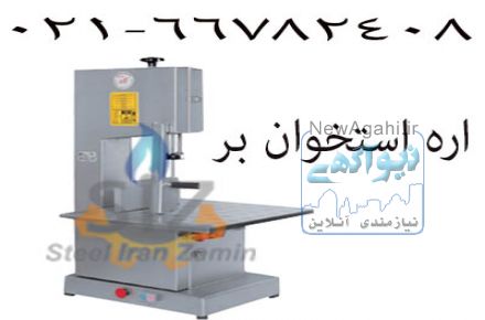 اره استخوان بری ، اره قصابی ، اره ماهی بر
