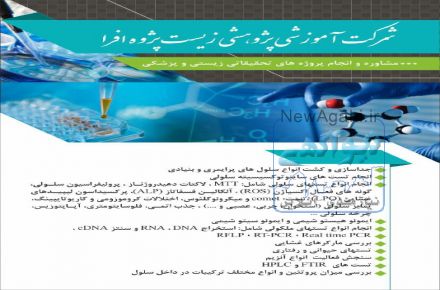 مشاوره و انجام پروژه های تحقیقاتی دندانپزشکی ، زیستی و دارویی