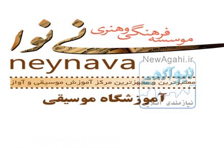 بهترین و مجهزترین آموزشگاه موسیقی محدوده پاسداران-اقدسیه (موسسه فرهنگی هنری نی نوا)