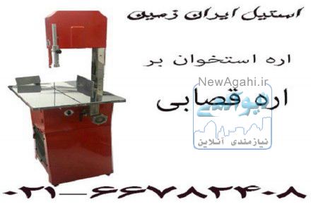 اره گوشت بر، اره استخوان بر، اره ماهی بر
