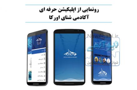 اپلیکیشن حرفه ای آکادمی شنای اورکا