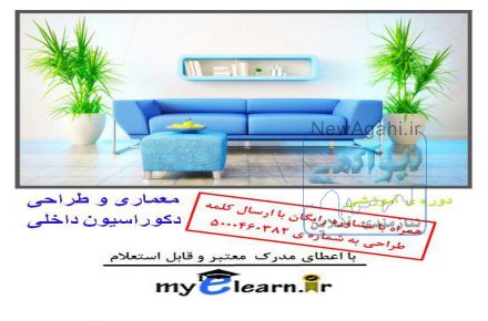 دوره ی آموزشی طراحی دکوراسیون داخلی