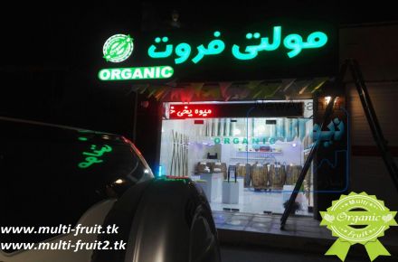 میوه یخی بندرعباس