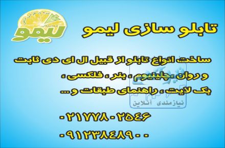 تابلو سازی لیمو