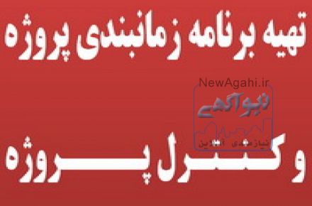 تهیه برنامه زمان بندی پروژه به همراه  کنترل پروژه