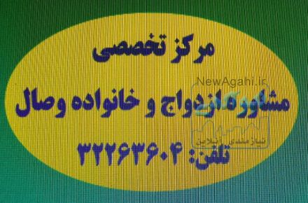 مرکزتخصصی مشاوره وخدمات روان شناسی وصال کرج
