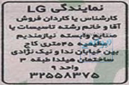 نمایندگی ال جی استخدام کاردان و کارشناس فروش آقا و خانم 