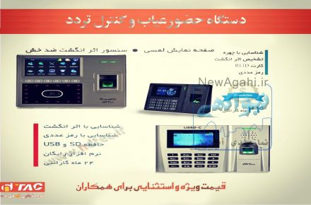 دستگاه حضور غیاب و کنترل تردد