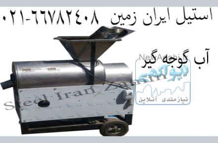 گوجه صاف کن ، آبگیر گوجه ، آب گیر گوجه